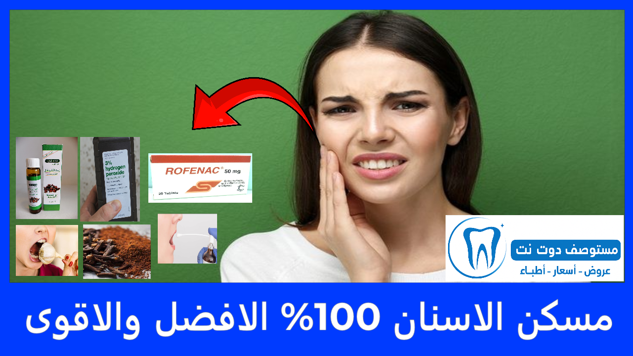 مسكن الاسنان 100% الافضل والاقوى في المنزل ومن الصيدلية