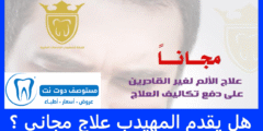 هل يقدم المهيدب علاج مجاني ؟ الاجابة الكاملة