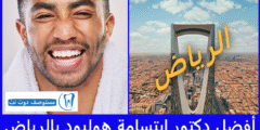 أفضل 10 دكتور ابتسامة هوليود بالرياض عن تجربة