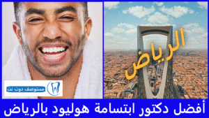 أفضل 10 دكتور ابتسامة هوليود بالرياض عن تجربة