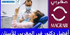 أفضل 10 دكتور في المغربي للأسنان | دليلك لأكثر من 18 فرع