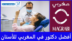 أفضل 10 دكتور في المغربي للأسنان