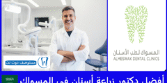 أفضل 11 دكتور زراعة أسنان في المسواك | دليلك في جميع الفروع