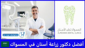 أفضل 11 دكتور زراعة أسنان في المسواك | دليلك في جميع الفروع