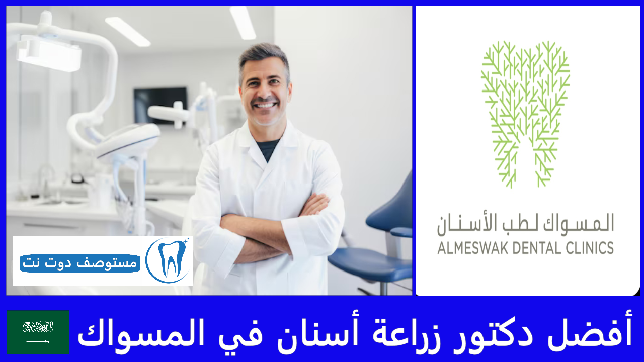 أفضل 11 دكتور زراعة أسنان في المسواك | دليلك في جميع الفروع