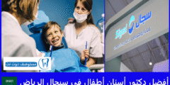 أفضل 5 دكتور أسنان أطفال في سيجال الرياض