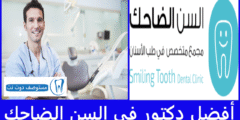 أفضل 7 دكتور في السن الضاحك | فرعي العوالي والزاهر