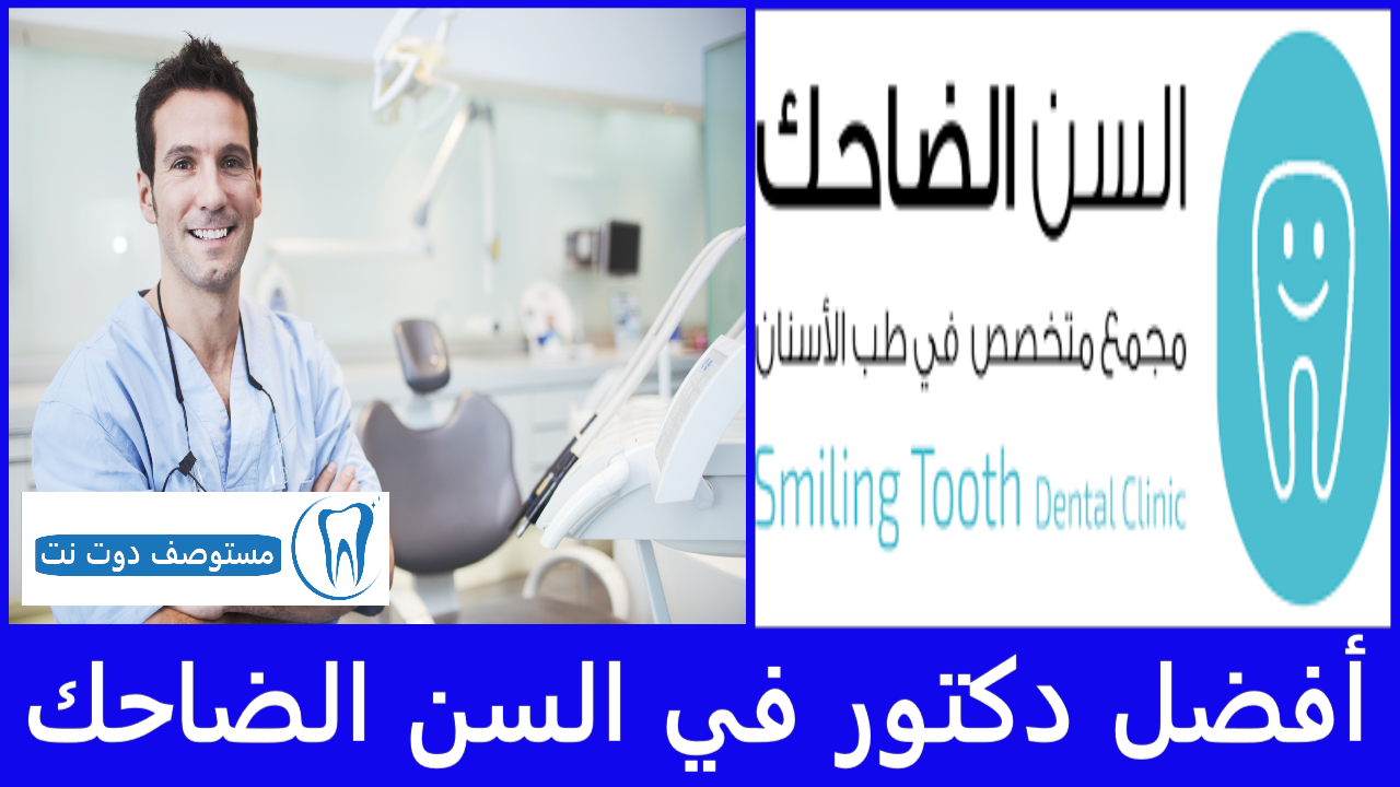 أفضل 7 دكتور في السن الضاحك فرعي العوالي والزاهر