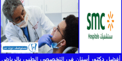 أفضل 8 دكتور أسنان في التخصصي الطبي بالرياض عن تجربة