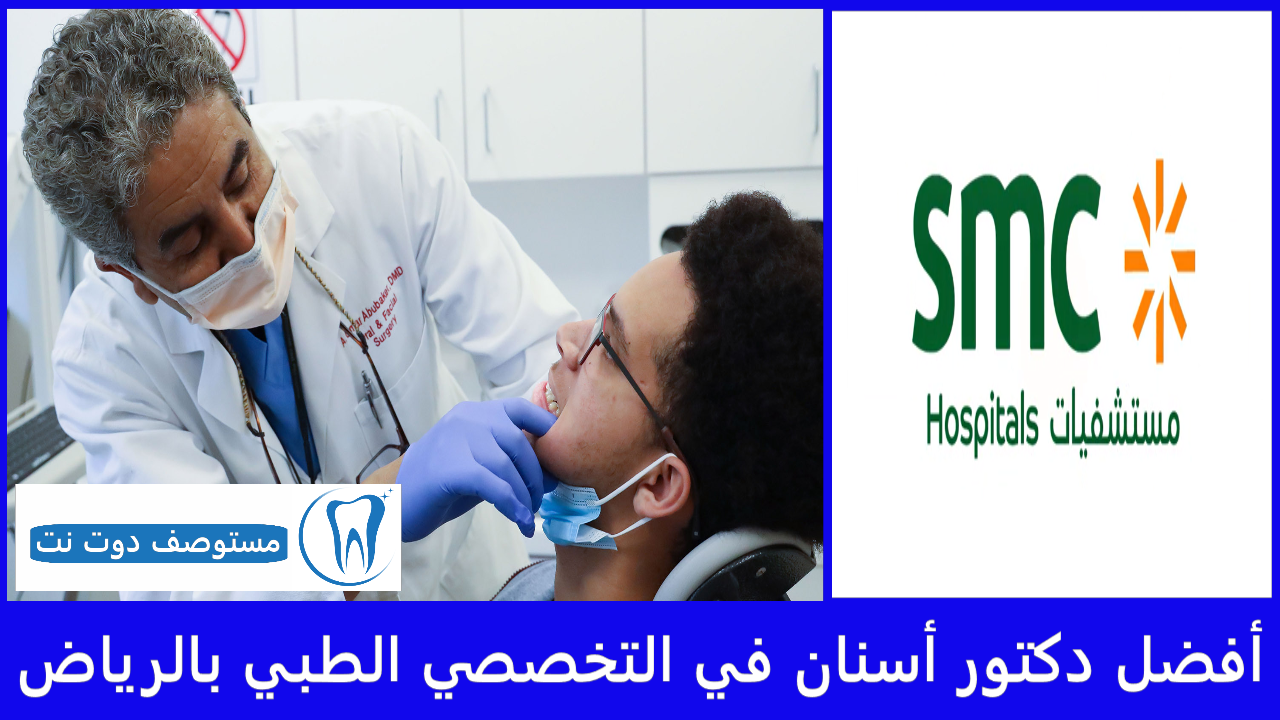 أفضل 8 دكتور أسنان في التخصصي الطبي بالرياض عن تجربة