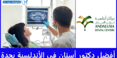 أفضل 10 دكتور أسنان في الأندلسية بجدة حسب انطباعات المرضى