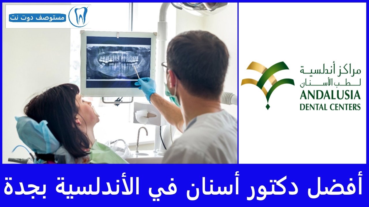 أفضل دكتور أسنان في الأندلسية بجدة حسب انطباعات المرضى