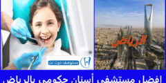 افضل 7 مستشفى أسنان حكومي بالرياض | خيارات لن تتوقعها