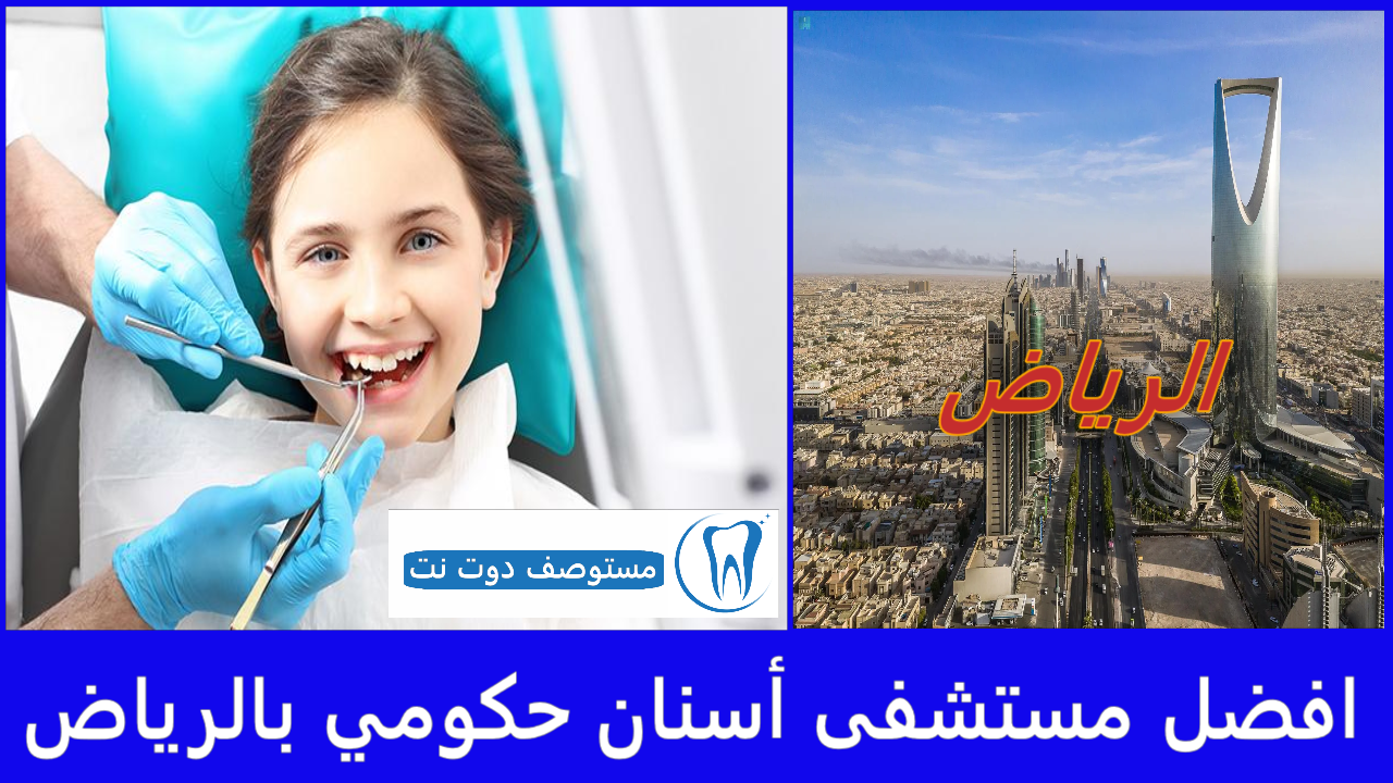 افضل 7 مستشفى أسنان حكومي بالرياض خيارات لن تتوقعها