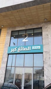 الصائغ كير كلينك للأسنان في مكة دليل شامل قبل الحجز