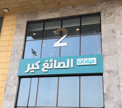 الصائغ كير كلينك للأسنان في مكة دليل شامل قبل الحجز