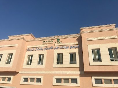 تعليقات حول مجمع عيادات طب الأسنان بشمال الرياض