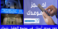 حجز موعد أسنان في مجمع العقيل بتبوك 5 طرق مجربة ومضمونة