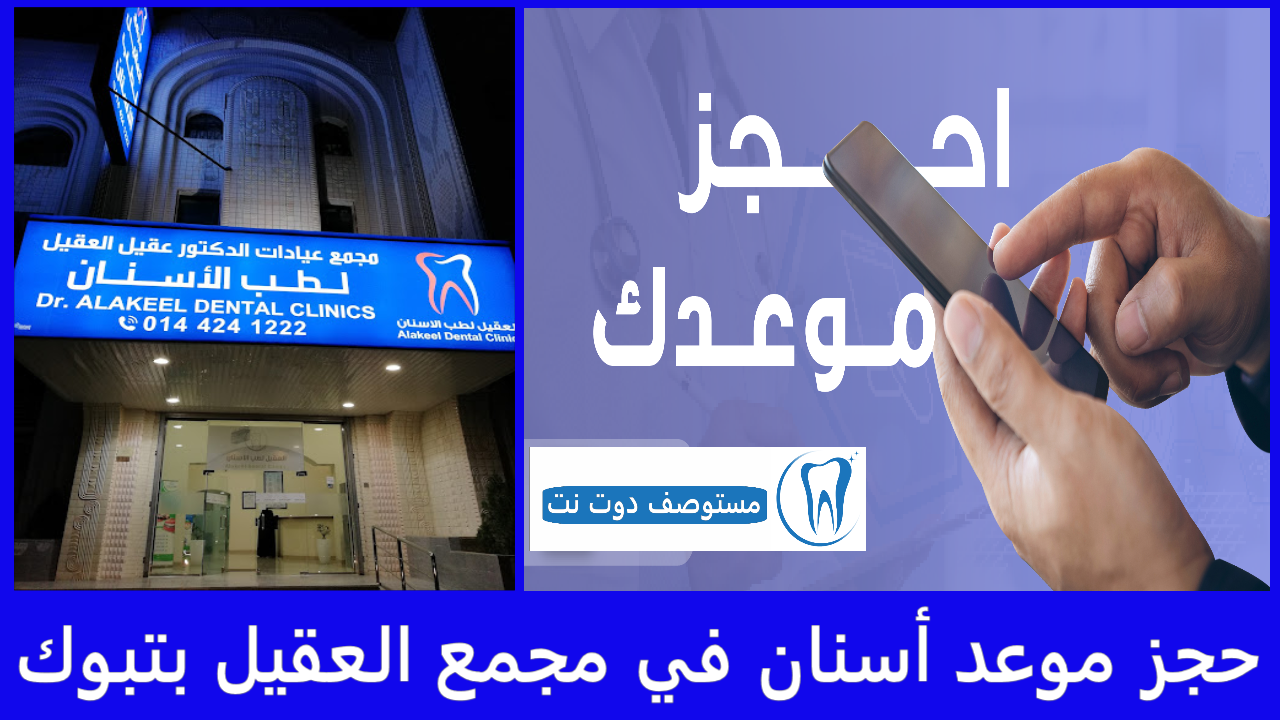 حجز موعد أسنان في مجمع العقيل بتبوك 5 طرق مجربة ومضمونة