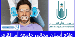 علاج أسنان مجاني جامعة أم القرى 100%