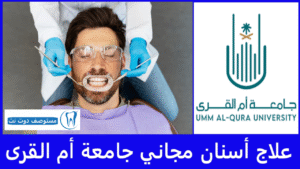 علاج أسنان مجاني جامعة أم القرى 100%