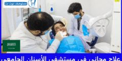 علاج مجاني في مستشفى الأسنان الجامعي 100% | دليل جميع الجامعات