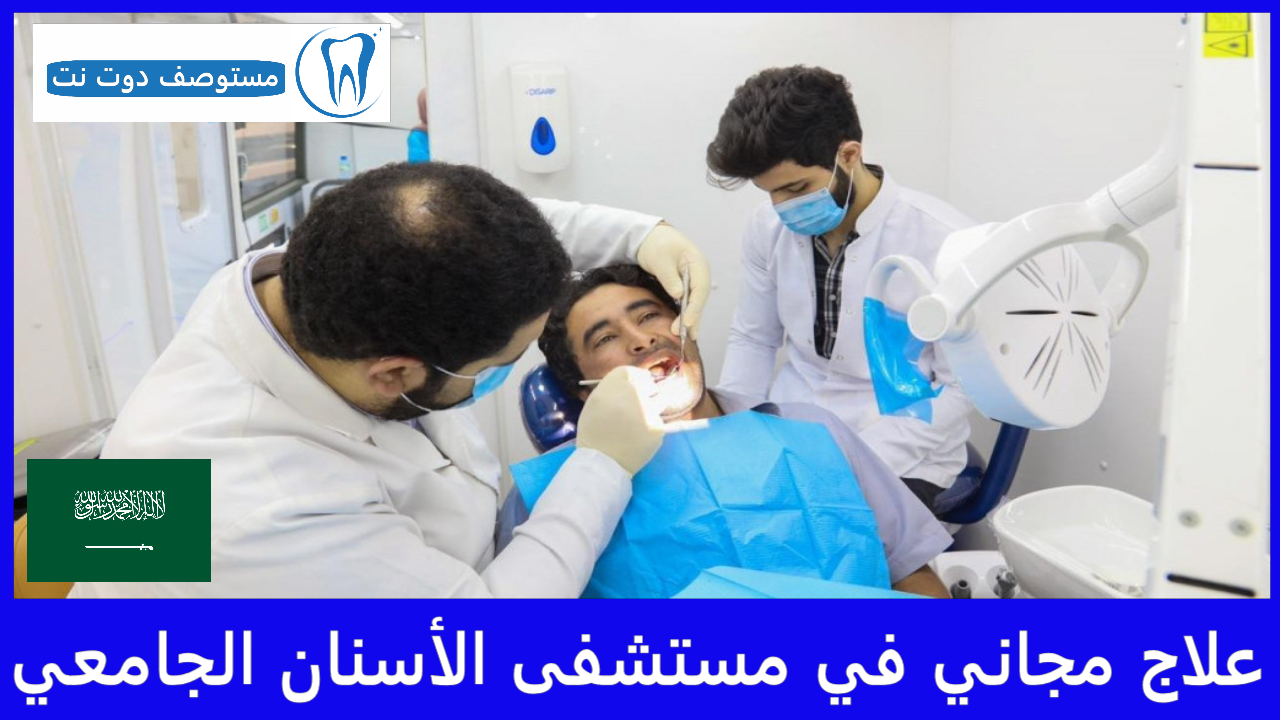 علاج مجاني في مستشفى الأسنان الجامعي 100% | دليل جميع الجامعات