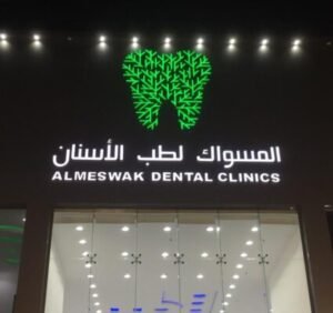 عيادات المسواك لطب الأسنان في مكة دليل شامل قبل زيارتك الآولى