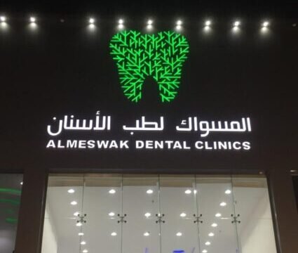 عيادات المسواك لطب الأسنان في مكة دليل شامل قبل زيارتك الآولى