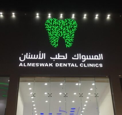 عيادات المسواك لطب الأسنان في مكة دليل شامل قبل زيارتك الآولى