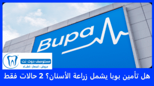 هل تأمين بوبا يشمل زراعة الأسنان