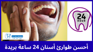 أحسن 5 طوارئ أسنان 24 ساعة بريدة