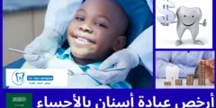 أرخص 10 عيادة أسنان بالأحساء (بالدليل)