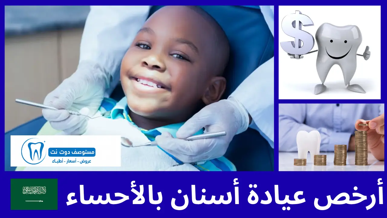 أرخص 10 عيادة أسنان بالأحساء (بالدليل)