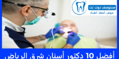 أفضل 10 دكتور أسنان شرق الرياض عن تجربة