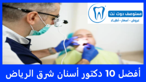 أفضل 10 دكتور أسنان شرق الرياض