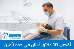 أفضل 10 دكتور أسنان في جدة تأمين