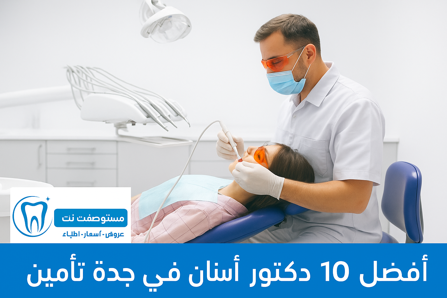 أفضل 10 دكتور أسنان في جدة تأمين