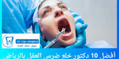 أفضل 10 دكتور خلع ضرس العقل بالرياض