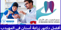 أفضل 10 دكتور زراعة أسنان في المهيدب أفضل 10 دكتور زراعة أسنان في المهيدب