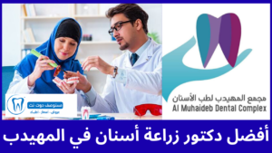 أفضل 10 دكتور زراعة أسنان في المهيدب