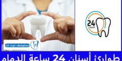 أفضل 10 طوارئ أسنان 24 ساعة الدمام (حكومي + خاص)