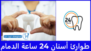 طوارئ أسنان 24 ساعة الدمام