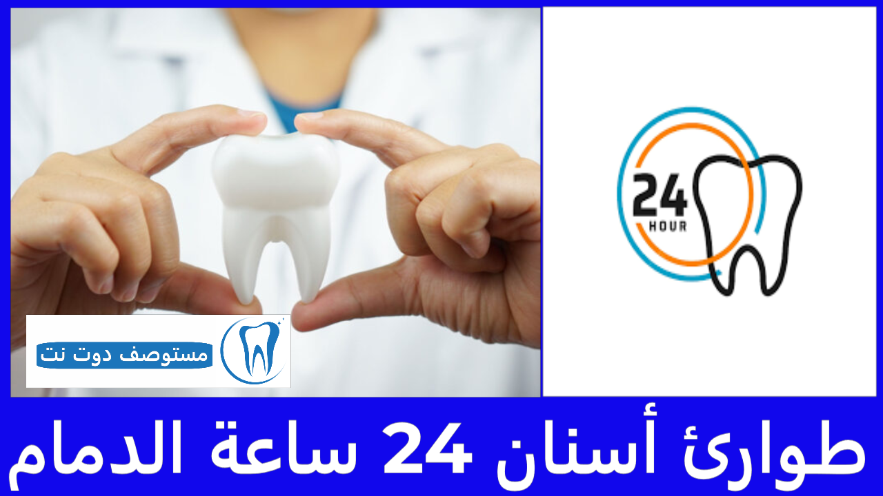 طوارئ أسنان 24 ساعة الدمام