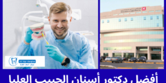 أفضل 5 دكتور أسنان الحبيب العليا