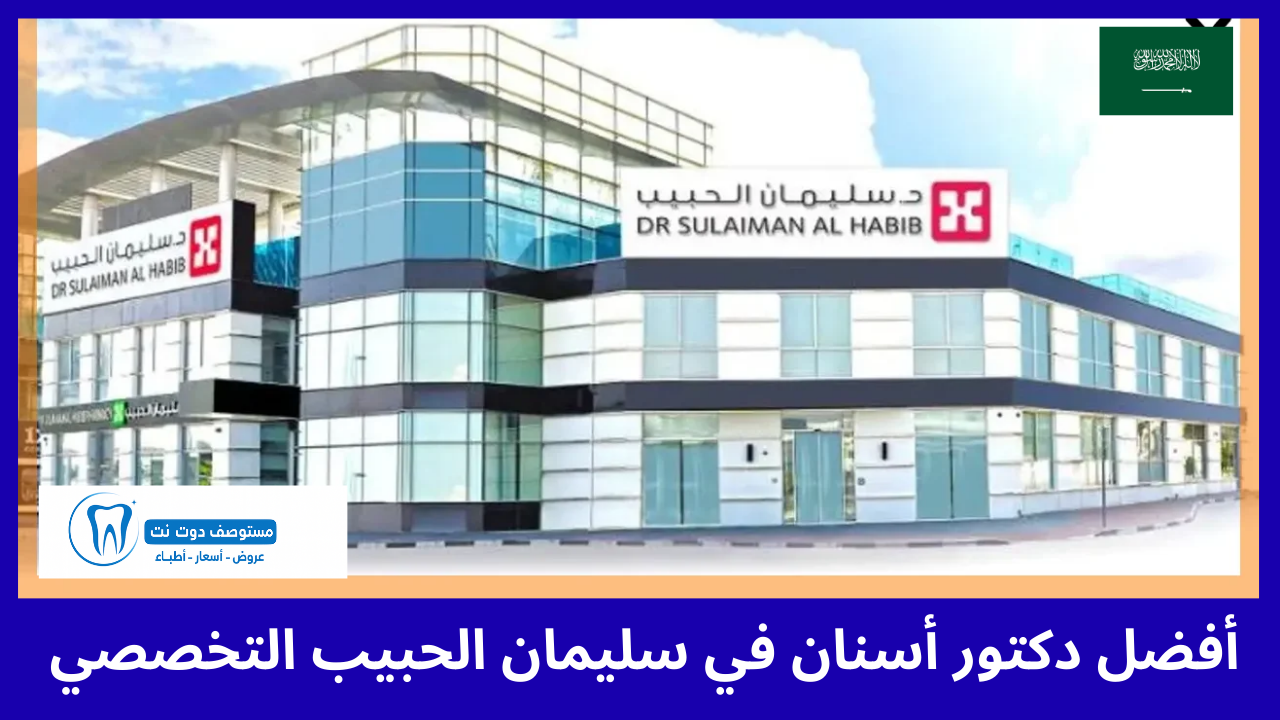 أفضل 5 دكتور أسنان في سليمان الحبيب التخصصي