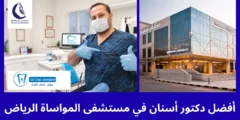 أفضل 5 دكتور أسنان في مستشفى المواساة الرياض