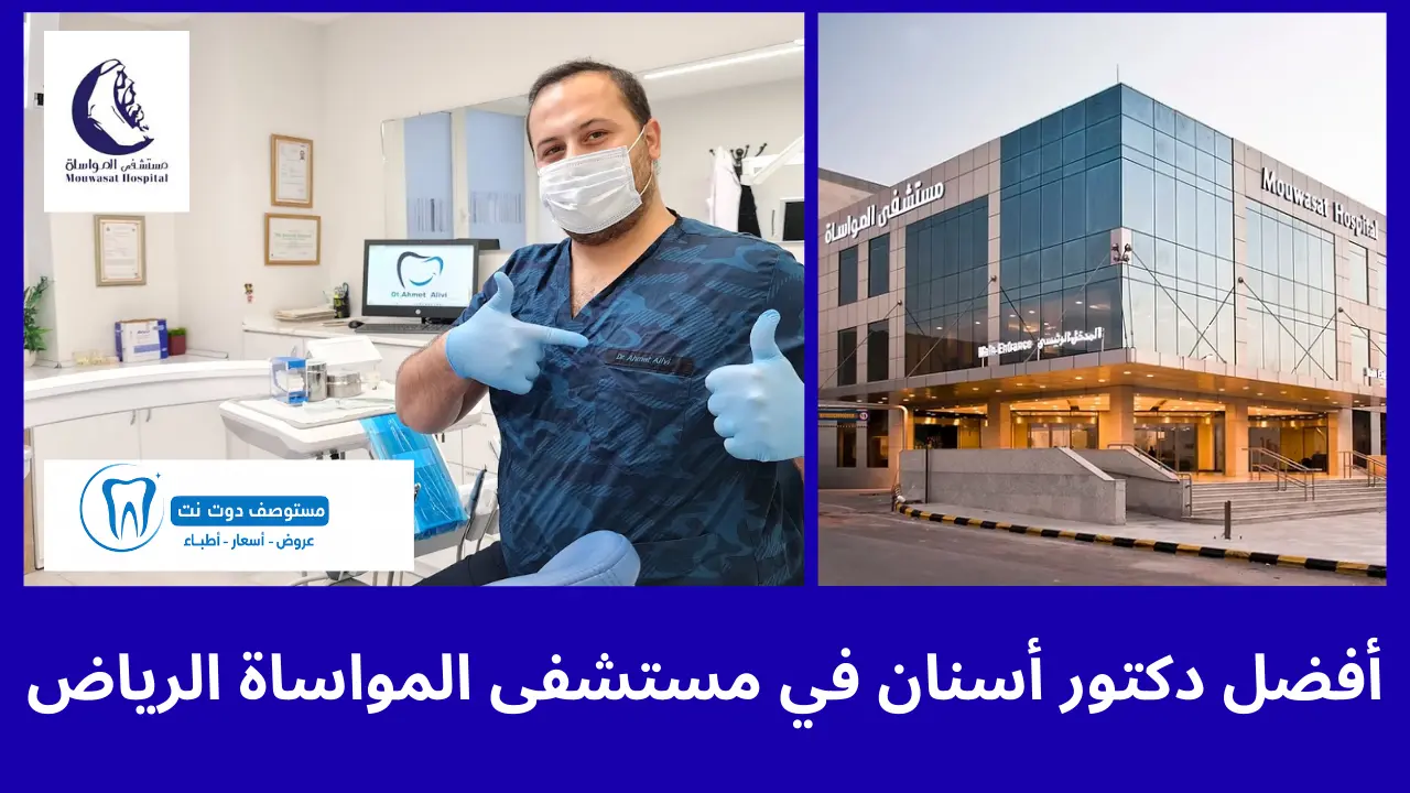 أفضل 5 دكتور أسنان في مستشفى المواساة الرياض