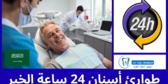 أفضل 7 طوارئ أسنان 24 ساعة الخبر