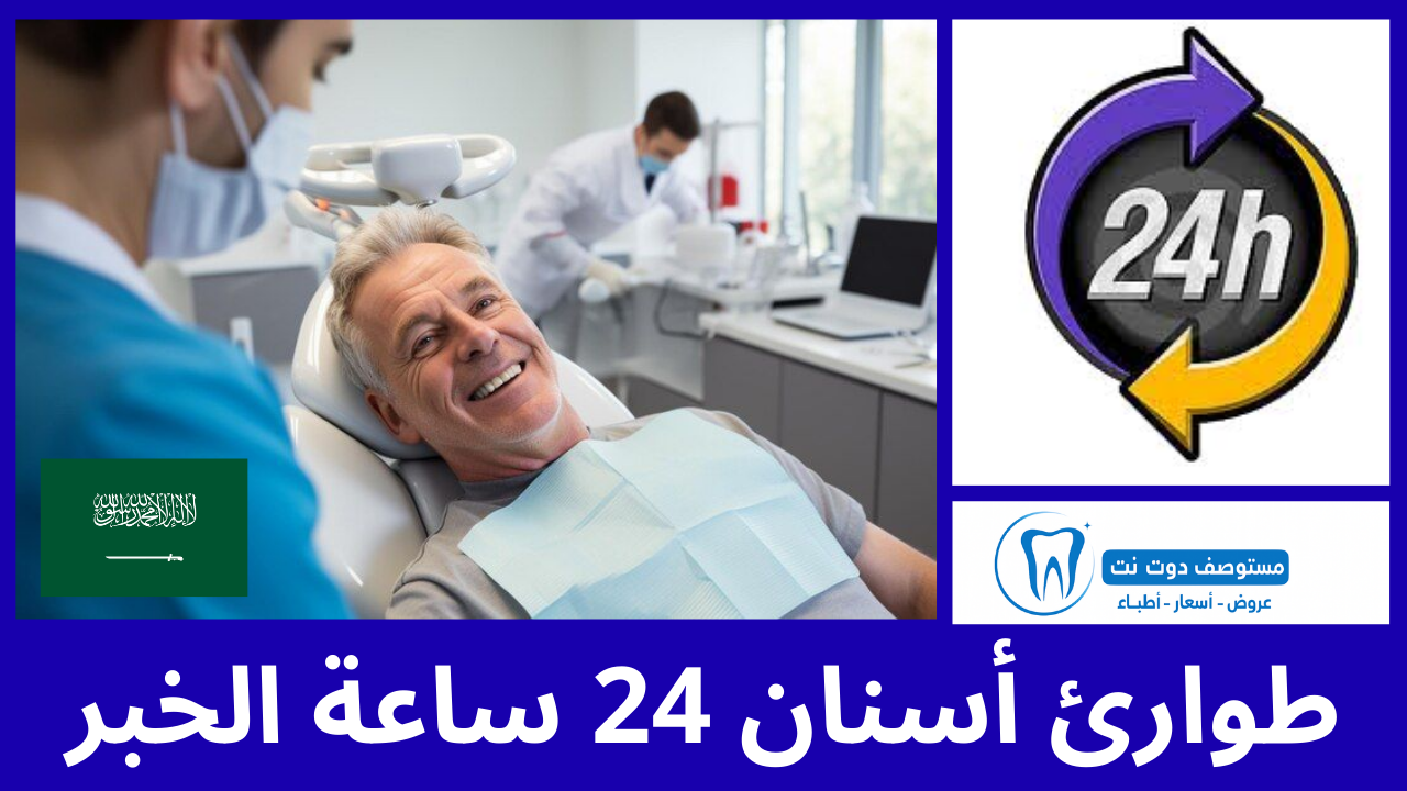 أفضل 7 طوارئ أسنان 24 ساعة الخبر